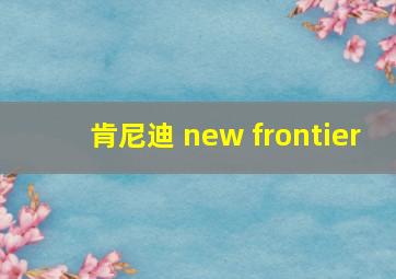 肯尼迪 new frontier